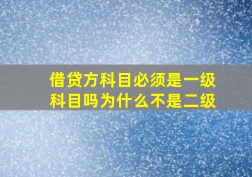 借贷方科目必须是一级科目吗为什么不是二级