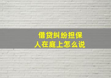 借贷纠纷担保人在庭上怎么说