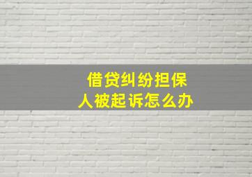 借贷纠纷担保人被起诉怎么办