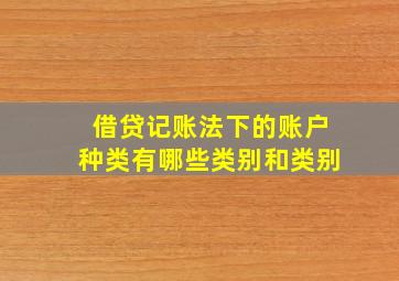 借贷记账法下的账户种类有哪些类别和类别