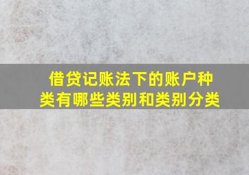 借贷记账法下的账户种类有哪些类别和类别分类