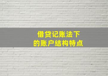 借贷记账法下的账户结构特点