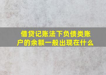 借贷记账法下负债类账户的余额一般出现在什么