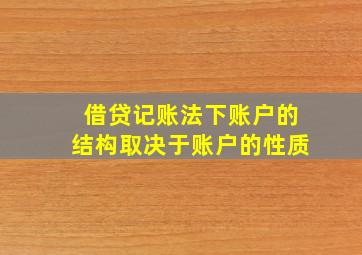 借贷记账法下账户的结构取决于账户的性质