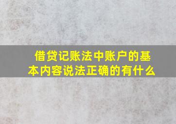 借贷记账法中账户的基本内容说法正确的有什么