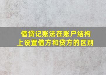 借贷记账法在账户结构上设置借方和贷方的区别