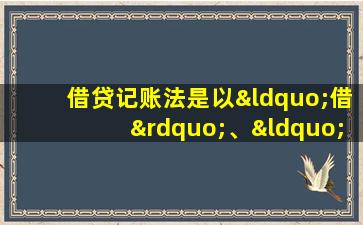 借贷记账法是以“借”、“贷”作为