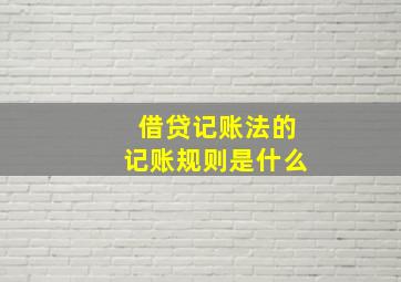 借贷记账法的记账规则是什么