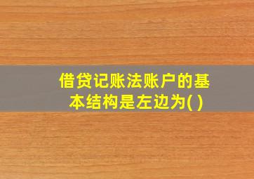 借贷记账法账户的基本结构是左边为( )