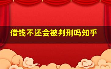 借钱不还会被判刑吗知乎