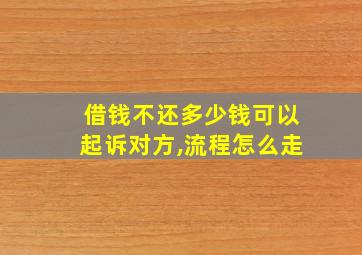 借钱不还多少钱可以起诉对方,流程怎么走