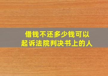 借钱不还多少钱可以起诉法院判决书上的人