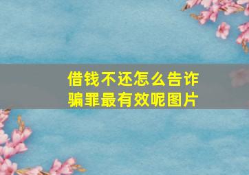 借钱不还怎么告诈骗罪最有效呢图片