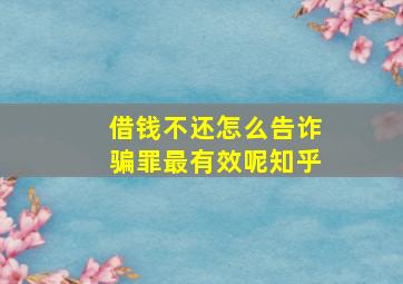 借钱不还怎么告诈骗罪最有效呢知乎