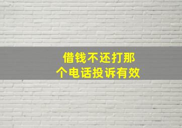 借钱不还打那个电话投诉有效