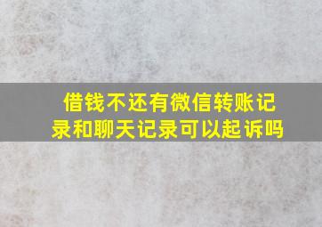 借钱不还有微信转账记录和聊天记录可以起诉吗