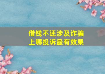 借钱不还涉及诈骗上哪投诉最有效果