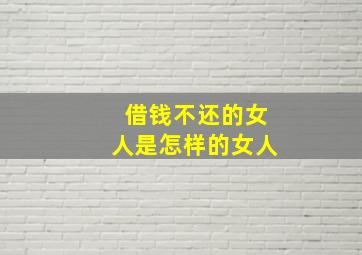 借钱不还的女人是怎样的女人