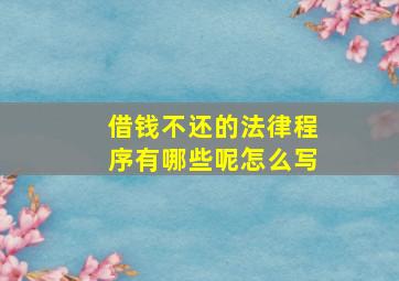 借钱不还的法律程序有哪些呢怎么写