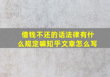 借钱不还的话法律有什么规定嘛知乎文章怎么写