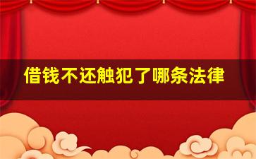 借钱不还触犯了哪条法律