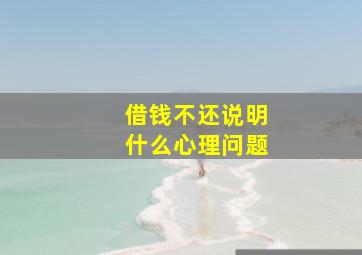 借钱不还说明什么心理问题