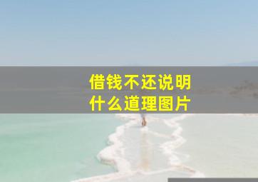 借钱不还说明什么道理图片