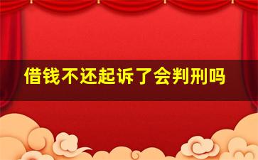 借钱不还起诉了会判刑吗