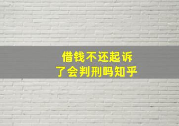 借钱不还起诉了会判刑吗知乎