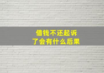 借钱不还起诉了会有什么后果