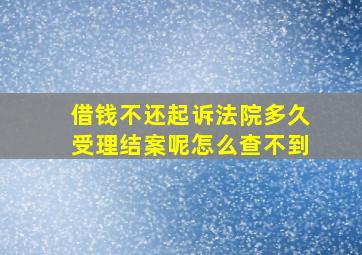 借钱不还起诉法院多久受理结案呢怎么查不到