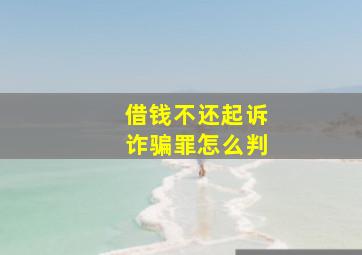 借钱不还起诉诈骗罪怎么判