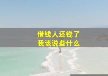 借钱人还钱了我该说些什么