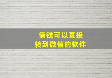 借钱可以直接转到微信的软件