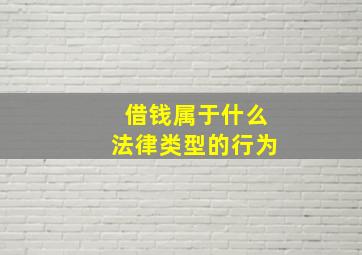 借钱属于什么法律类型的行为