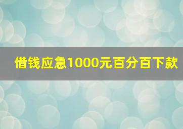 借钱应急1000元百分百下款