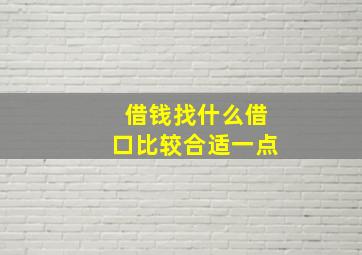 借钱找什么借口比较合适一点