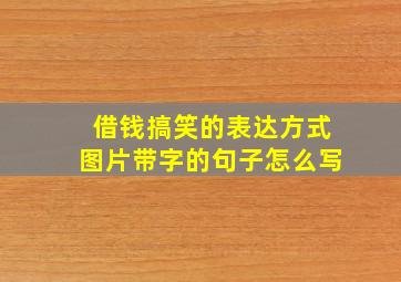 借钱搞笑的表达方式图片带字的句子怎么写