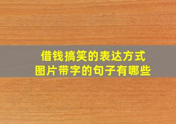 借钱搞笑的表达方式图片带字的句子有哪些