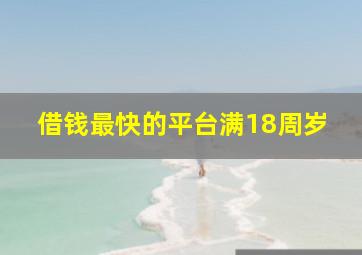 借钱最快的平台满18周岁