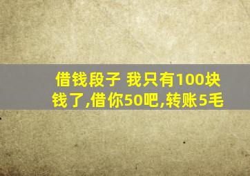 借钱段子 我只有100块钱了,借你50吧,转账5毛