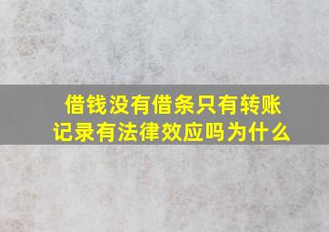 借钱没有借条只有转账记录有法律效应吗为什么