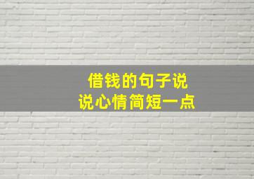 借钱的句子说说心情简短一点