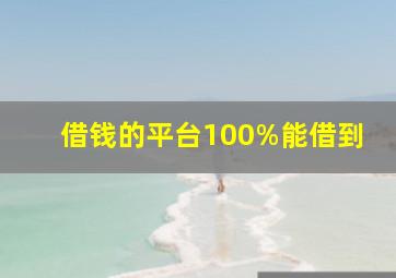 借钱的平台100%能借到