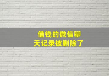 借钱的微信聊天记录被删除了