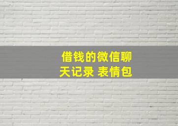 借钱的微信聊天记录 表情包