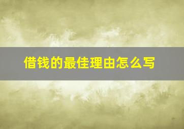 借钱的最佳理由怎么写