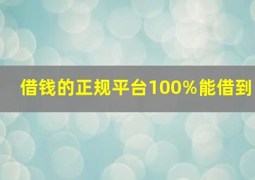 借钱的正规平台100%能借到