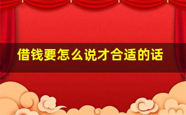 借钱要怎么说才合适的话