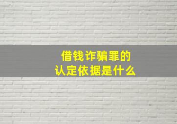 借钱诈骗罪的认定依据是什么